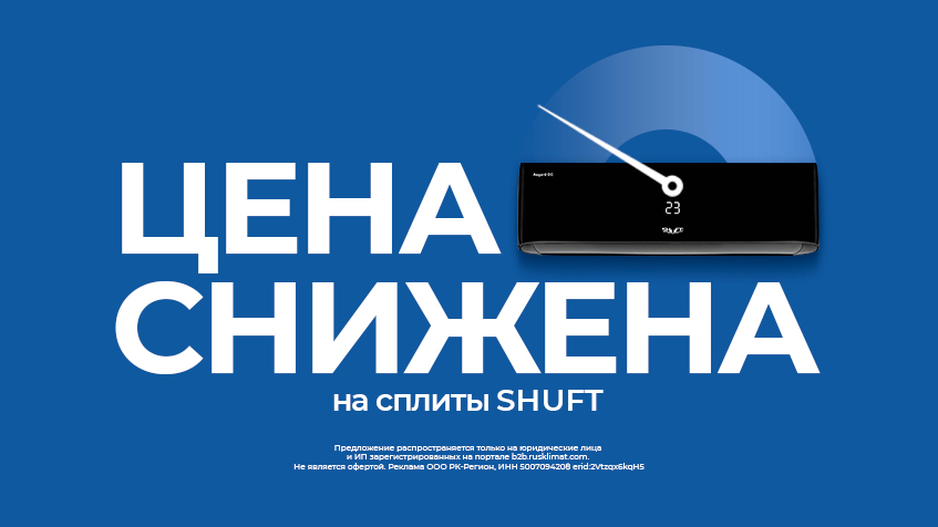 СНИЖЕНЫ ЦЕНЫ до 6% на сплит-системы SHUFT